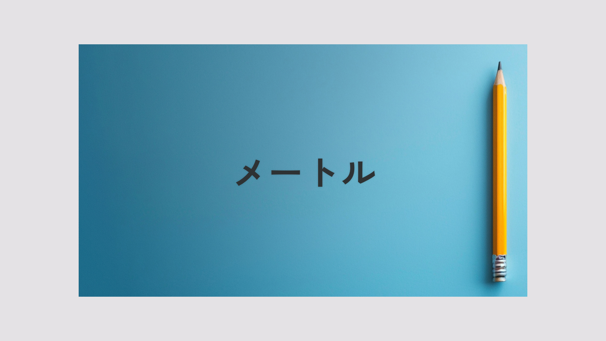 アイキャッチ画像