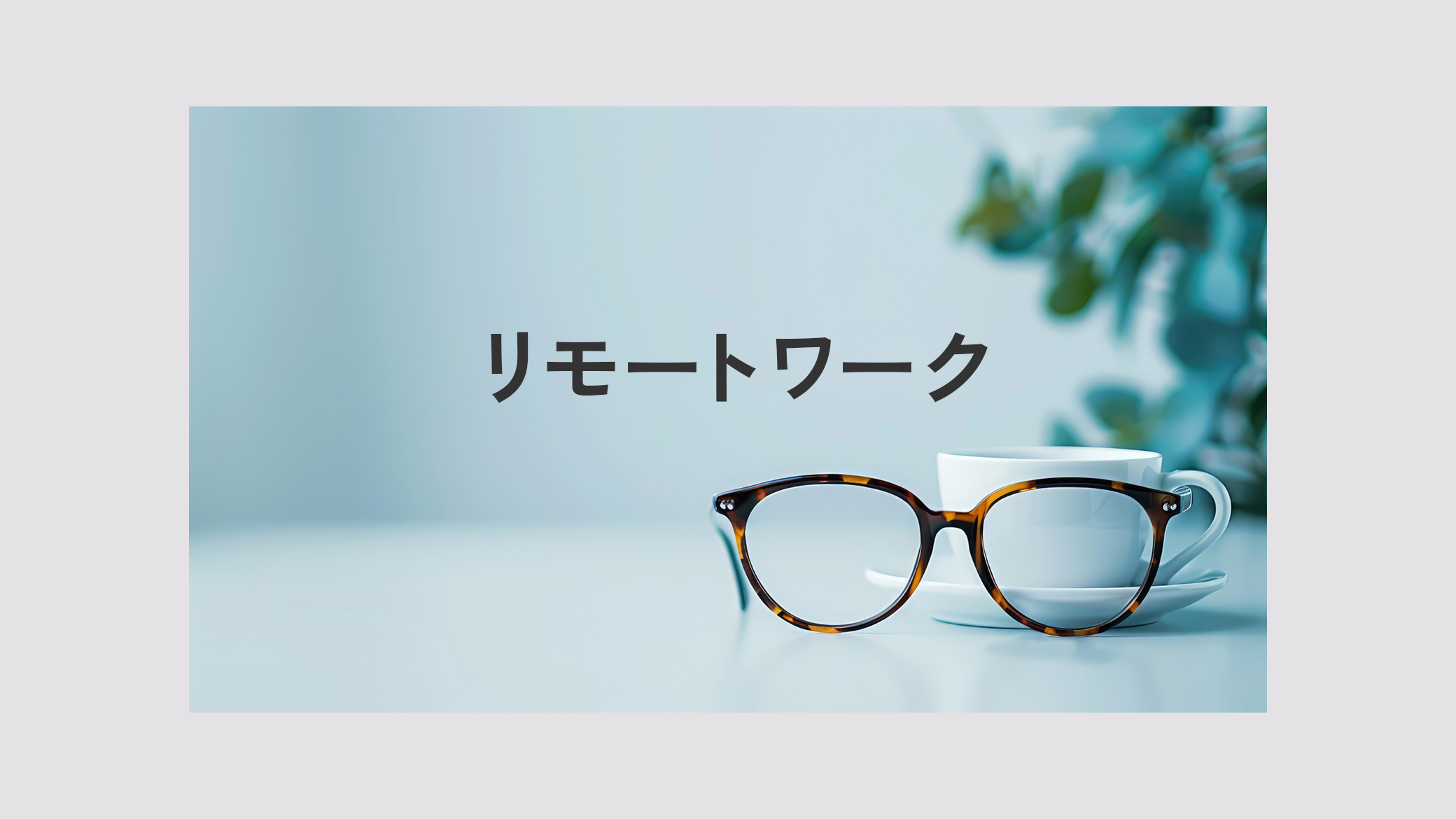 アイキャッチ画像