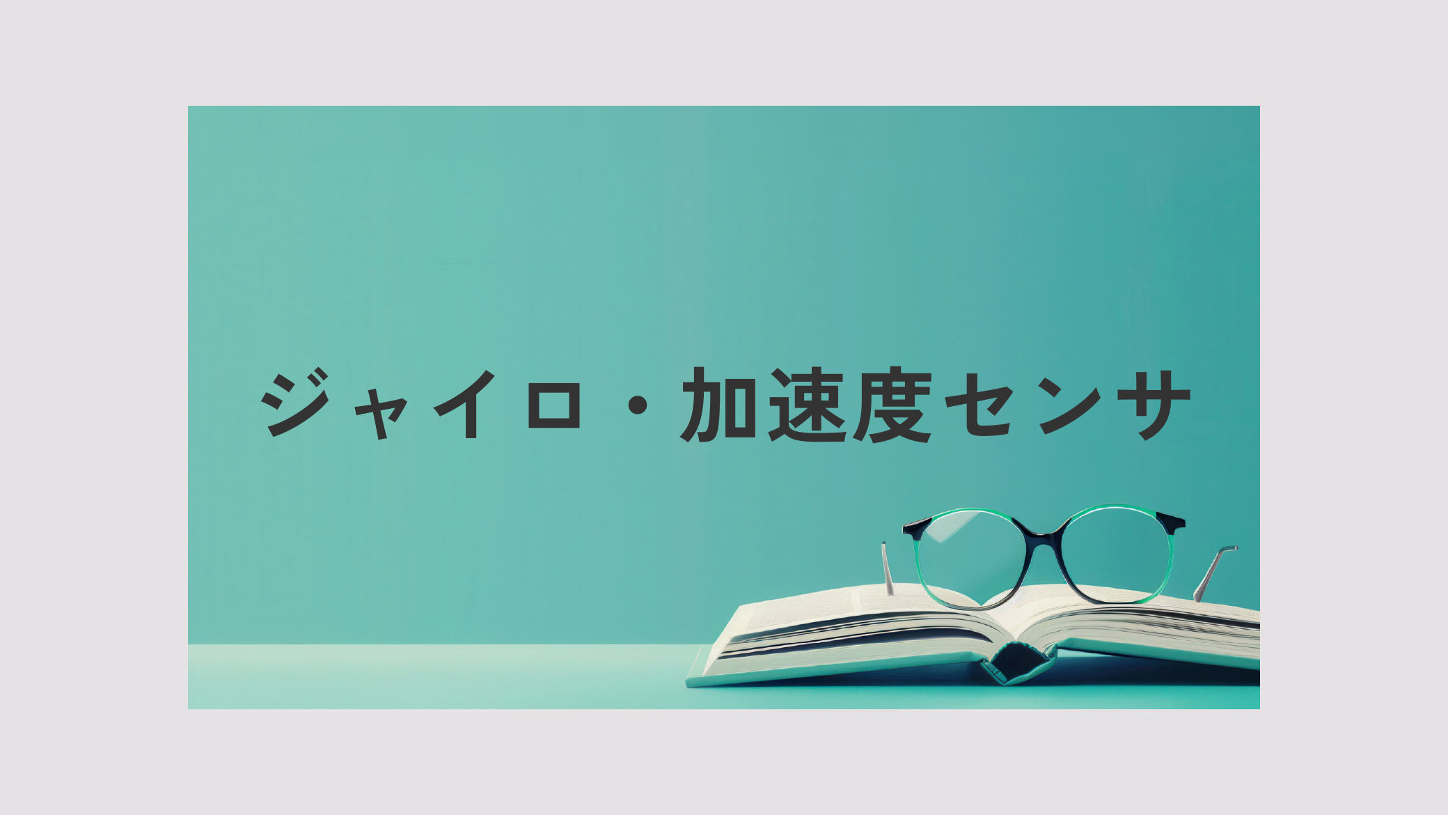 アイキャッチ画像