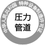 icon : 中国 特殊設備安全技術規範/圧力管道元件 生産許可証